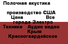 Полочная акустика Merlin TSM Mxe cardas, производство США › Цена ­ 145 000 - Все города Электро-Техника » Аудио-видео   . Крым,Красногвардейское